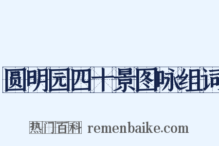 圆明园四十景图咏组词是什么意思的图片